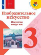 Горяева. Изобразительное искусство. Искусство вокруг нас. 3 класс. Учебник. /ШкР