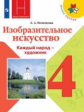 Неменская. Изобразительное искусство. Каждый народ - художник. 4 класс. Учебник. /ШкР