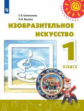 Шпикалова. Изобразительное искусство 1кл. Учебник /Перспектива