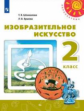 Шпикалова. Изобразительное искусство 2кл. Учебник /Перспектива