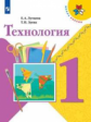 Лутцева. Технология. 1 класс. Учебник. /ШкР