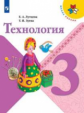 Лутцева. Технология. 3 класс. Учебник. /ШкР