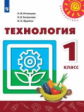 Роговцева. Технология. 1 класс. Учебник. /Перспектива