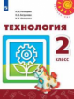 Роговцева. Технология. 2 класс. Учебник. /Перспектива