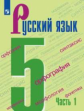 Ладыженская. Русский язык. 5 класс. В 2 частях. Часть 1. Учебник.