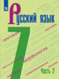 Баранов. Русский язык. 7 класс. В 2 частях. Часть 2. Учебник.