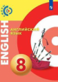 Алексеев. Английский язык. 8 класс. Учебник. /Сферы