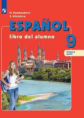 Кондрашова. Испанский язык 9кл. Углубленный уровень. Учебник в 2ч.Ч.1