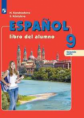 Кондрашова. Испанский язык 9кл. Углубленный уровень. Учебник в 2ч.Ч.2