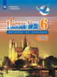 Селиванова. Французский язык. Второй иностранный язык. 6 класс. В двух частях. Часть 2. Учебник.