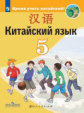 Сизова. Китайский язык. Второй иностранный язык. 5 класс. Учебник.