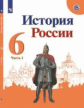 Арсентьев. История России. 6 класс.  В двух частях. Часть 1. Учебник.