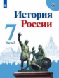 Арсентьев. История России. 7 класс.  В двух частях. Часть 2. Учебник.