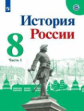 Арсентьев. История России. 8 класс.  В двух частях. Часть 1. Учебник.