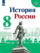 Арсентьев. История России. 8 класс.  В двух частях. Часть 2. Учебник.