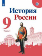 Арсентьев. История России. 9 класс.  В двух частях. Часть 1. Учебник.