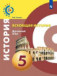 Уколова. Всеобщая история. Древний мир. 5 класс. Учебник.