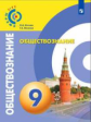 Котова. Обществознание. 9 класс. Учебник./УМК Сферы