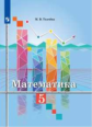 Ткачёва. Математика 5 класс. Учебник.