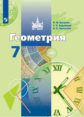 Бутузов. Геометрия 7кл. Учебник