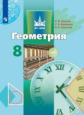 Бутузов. Геометрия 8кл. Учебник