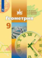 Бутузов. Геометрия 9кл. Учебник