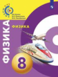 Белага. Физика 8кл. Учебник /Сферы