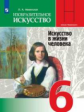 Неменская. Изобразительное искусство. Искусство в жизни человека. 6 класс. Учебник.