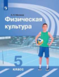 Матвеев. Физическая культура 5кл. Учебник