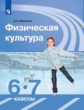 Матвеев. Физическая культура 6-7кл. Учебник