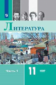 Михайлов. Литература. 11 класс. Базовый уровень. В 2 частях. Часть 1. Учебник.