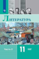 Михайлов. Литература. 11 класс. Базовый уровень. В 2 частях. Часть 2. Учебник.