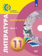 Абелюк. Литература 11 класс. Базовый уровень. В 2 частях. Часть 1. Учебник /Сферы