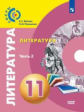 Абелюк. Литература 11 класс. Базовый уровень. В 2 частях. Часть 2. Учебник /Сферы