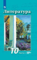 Чертов. Литература. 10 класс. Базовый и углублённый уровни. В 2 частях. Часть 1. Учебник.