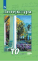 Чертов. Литература. 10 класс. Базовый и углублённый уровни. В 2 частях. Часть 2. Учебник.