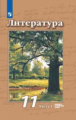 Чертов. Литература. 11 класс. Базовый и углублённый уровни. В 2 частях. Часть 1. Учебник.