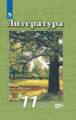 Чертов. Литература. 11 класс. Базовый и углублённый уровни. В 2 частях. Часть 2. Учебник.