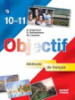 Григорьева. Французский язык 10-11кл. Базовый уровень. Учебник
