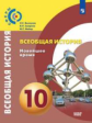 Белоусов Всеобщая история. Новейшее время. 10 класс. Базовый уровень. Учебник.