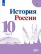 Горинов.  История. История России. 10 класс.  Базовый и углублённый уровни. В трёх частях. Часть 2.