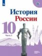 Горинов.  История. История России. 10 класс.  Базовый и углублённый уровни. В трёх частях. Часть 3.