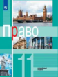 Боголюбов. Право. 11 класс.  Углублённый уровень. Учебник.