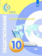 Котова. Обществознание. 10 класс. Базовый уровень. Учебник. Сферы