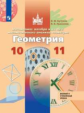 Бутузов. Математика: алгебра и начала математического анализа, геометрия. Геометрия 10-11кл. Базовый