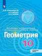 Александров. Математика: алгебра и начала математического анализа, геометрия. Геометрия 10кл. Углубл