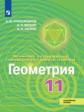 Александров. Математика: алгебра и начала математического анализа, геометрия. Геометрия 11кл. Углубл