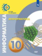 Гейн. Информатика 10кл. Базовый уровень. Учебник