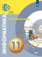 Гейн. Информатика 11кл. Базовый уровень. Учебник