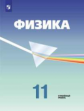 Кабардин. Физика 11кл. Углублённый уровень. Учебник